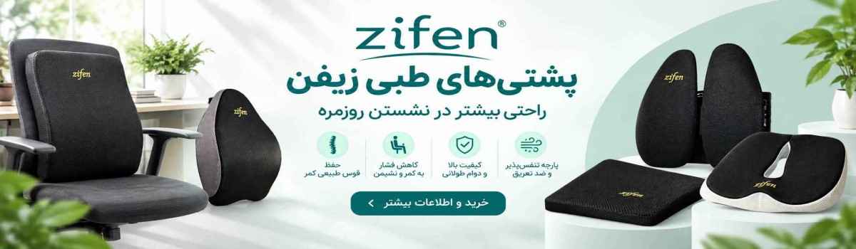 مشاهده محصولات زیفن