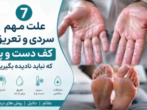 علت مهم سردی و تعریق کف دست و پا که نباید نادیده بگیرید