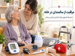 برای مراقبت از سالمندان در خانه چه وسایلی لازم است؟