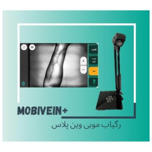 دستگاه رگیاب موبی وین پلاس +Mobivein