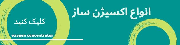 انواع اکسیژن ساز