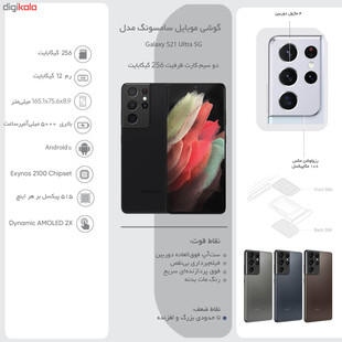 گوشی موبایل سامسونگ مدل Galaxy S21 Ultra 5G SM-G998B/DS دو سیم کارت ظرفیت 256 گیگابایت و رم 12 گیگابایت