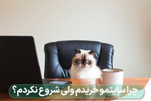 چرا سایت خریدم ولی هنوز شروع نکردم؟