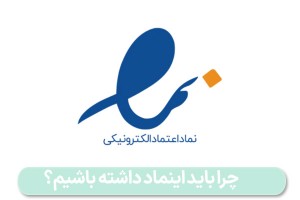 چرا باید سایتمان اینماد داشته باشد؟