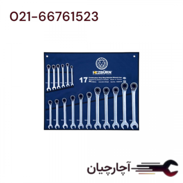 ست آچار یکسر  تخت یکسر رینگ جغجغه ای 8-24میلی متر 17 عددی  برند هزبرن، کد کالا 1532017R