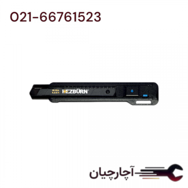 کاتر کلاسیک صنعتی با 2 تیغ یدک اولترا کین 18 میلی متری برند هزبرن، کد کالا 60105