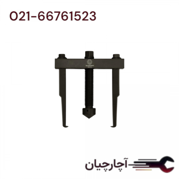 فولی کش دو شاخه کشویی ناخنی برند هزبرن، کد کالا 64422