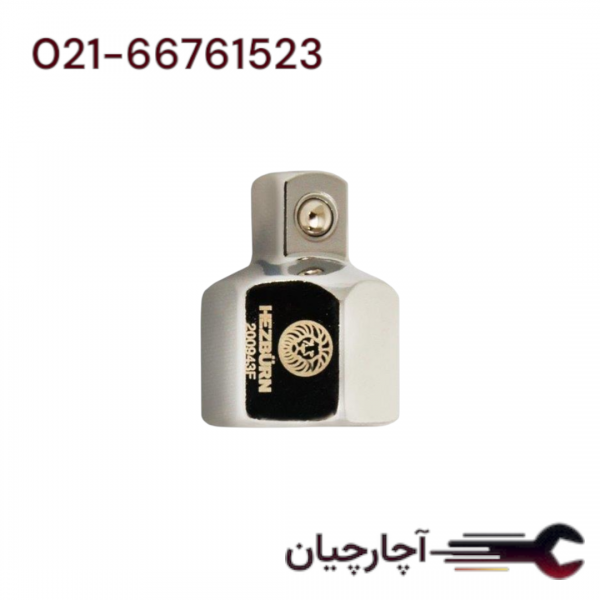 تبدیل آچارگیر 1/2 به 3/8 مخصوص فیلتر  بازکن های کاسه ای برند هزبرن، کد کالا 200943F