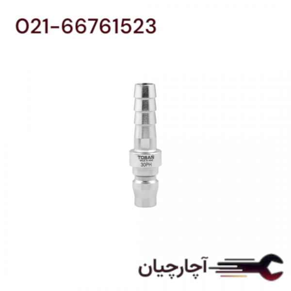 کوپلینگ نری شیلنگ خور معمولی 3/8 برند توسن، کد کالا 30PHA