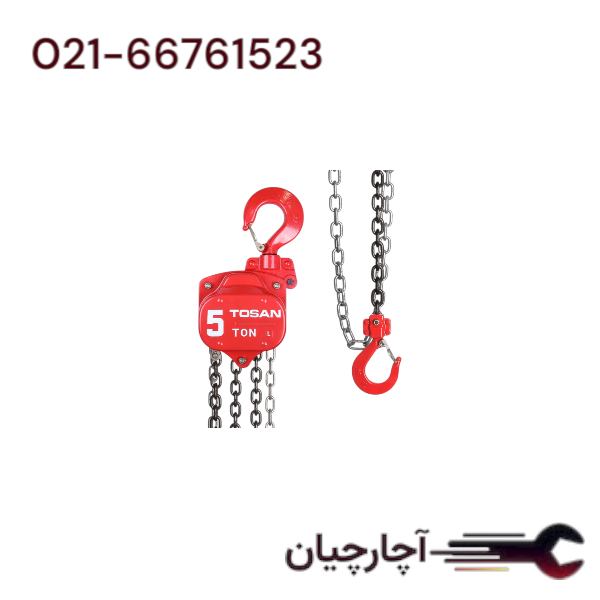 جرثقیل زنجیری ظرفیت 5 تن  برند توسن، کد کالا 2050CB