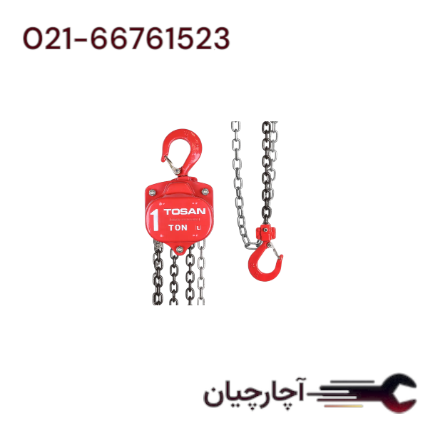 جرثقیل زنجیری ظرفیت 1 تن  برند توسن، کد کالا 2010CB