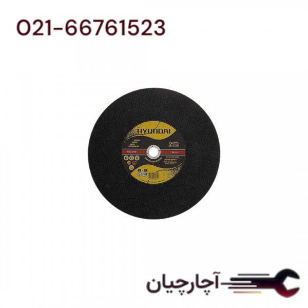 سنگ فیبری پروفیل بر دوکاره (آهن و استیل) 355 میلی متر برند هیوندای، کد کالا HAC-3503