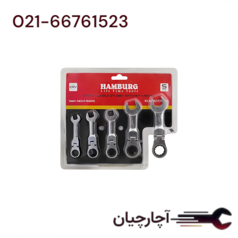 آچار یکسر جغجغه ای کوتاه تاشو 5 عددی برند هامبورگ