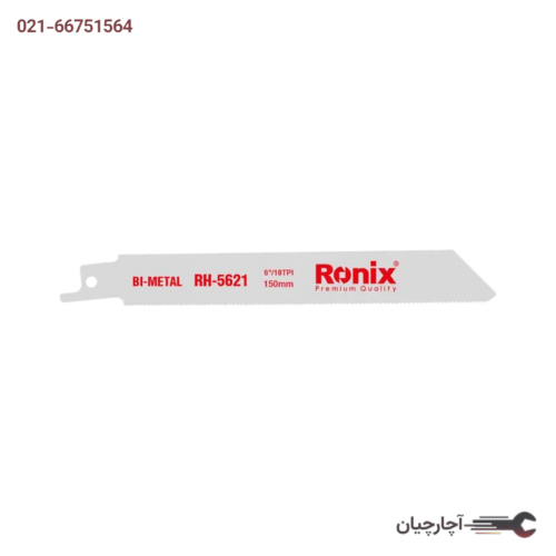 تیغ اره افقی بر 15 سانت آهن بر برند رونیکس، کد کالا RH-5621