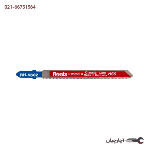 تیغ اره چکشی آهن تولید آلمان برند رونیکس، کد کالا RH-5602