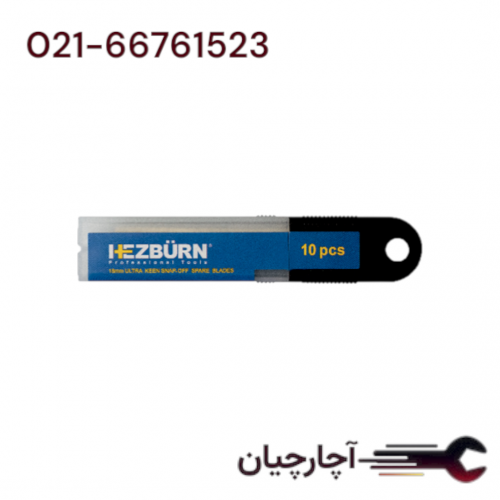 تیغ یدک صنعتی سری اولتراکین 18 میلی متر 10 عددی برند هزبرن، کد کالا 601PSB18