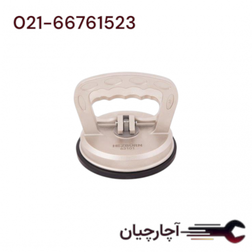 شیشه گیر وکیومی - تکی برند هزبرن، کد کالا 63101