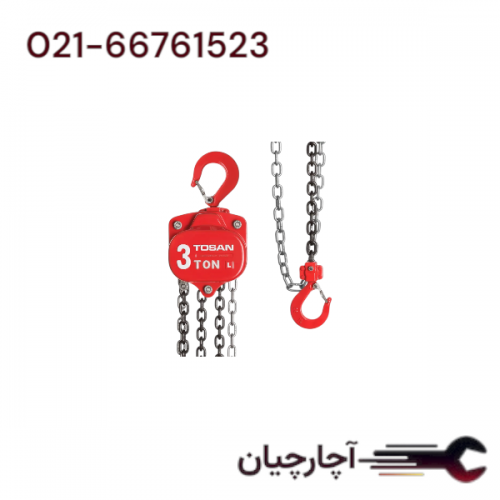 جرثقیل زنجیری ظرفیت 3 تن  برند توسن، کد کالا 2030CB