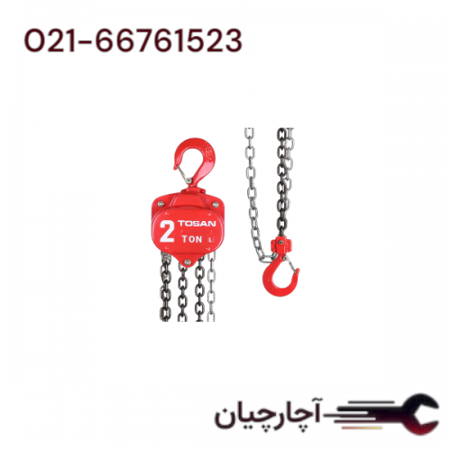 جرثقیل زنجیری ظرفیت 2 تن  برند توسن، کد کالا 2020CB