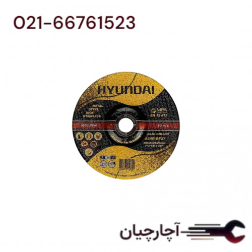 سنگ ساب فیبری دوکاره (آهن و استیل) 180 میلی متر برند هیوندای، کد کالا HAG-1806