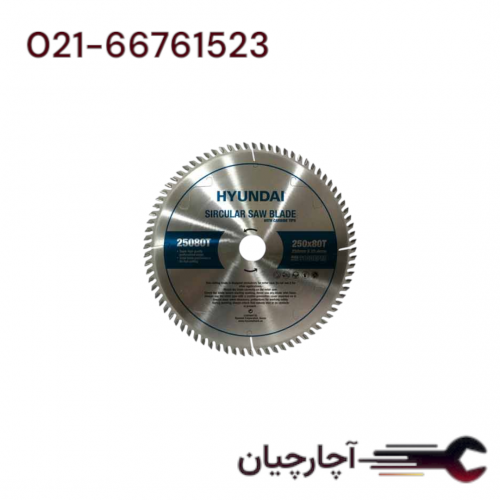 تیغ اره الماسه MDFبر 250 میلیمتر برند هیوندای، کد کالا 2580T