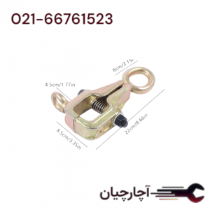 گیره فک کلاغی صافکاری با ظرفیت 3 تن مستقیم و 1 تن عمودی برند ال کا کد کالا: C1047
