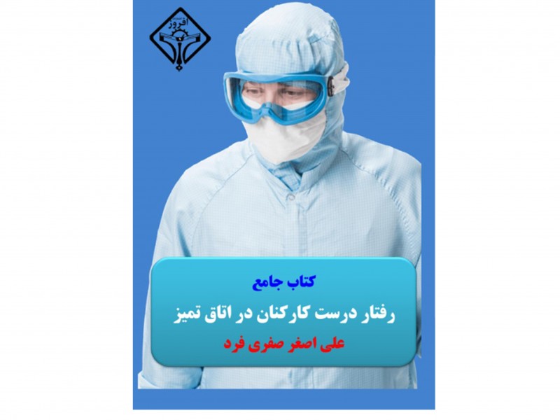 کتاب جامع رفتار درست کارکنان در اتاق تمیز