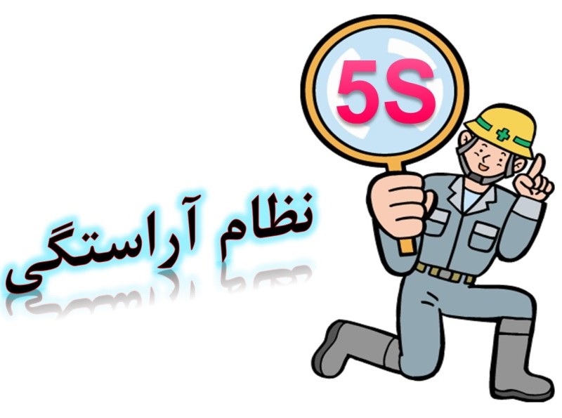 نظام آراستگی