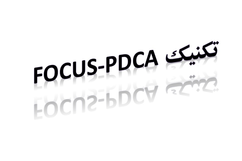 تکنیک  FOCUS-PDCA