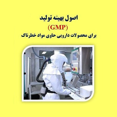 اصول بهینه تولید (GMP) برای محصولات دارویی حاوی مواد خطرناک