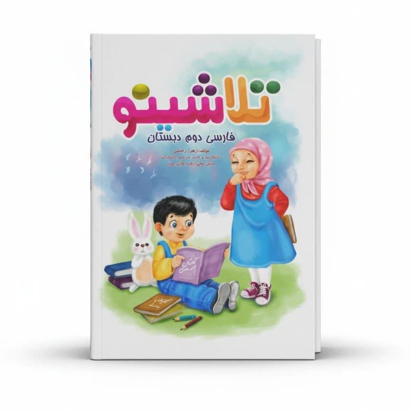 تلاشینو فارسی دوم دبستان