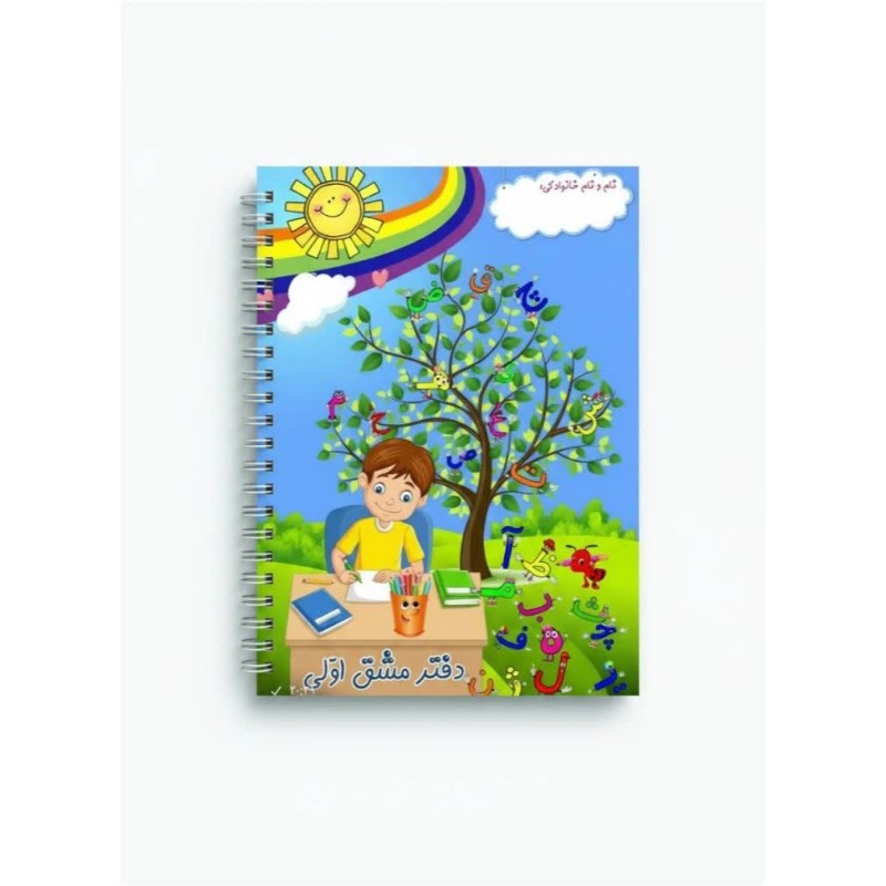 دفتر مشق تزیین شده طرح پسرانه
