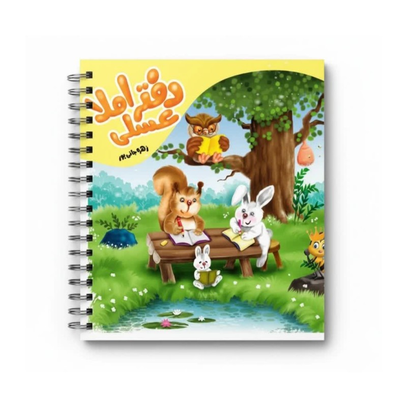 دفتر املا عسلی