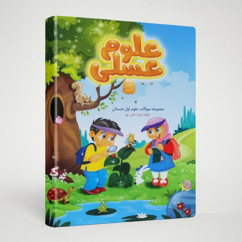 کتاب علوم عسلی