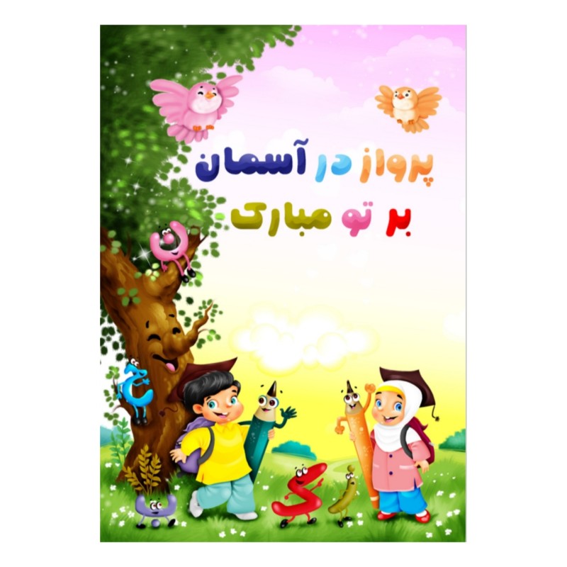 لوح تقدیر جشن الفبا