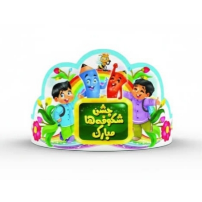 تاج جشن شکوفه ها طرح پسرانه