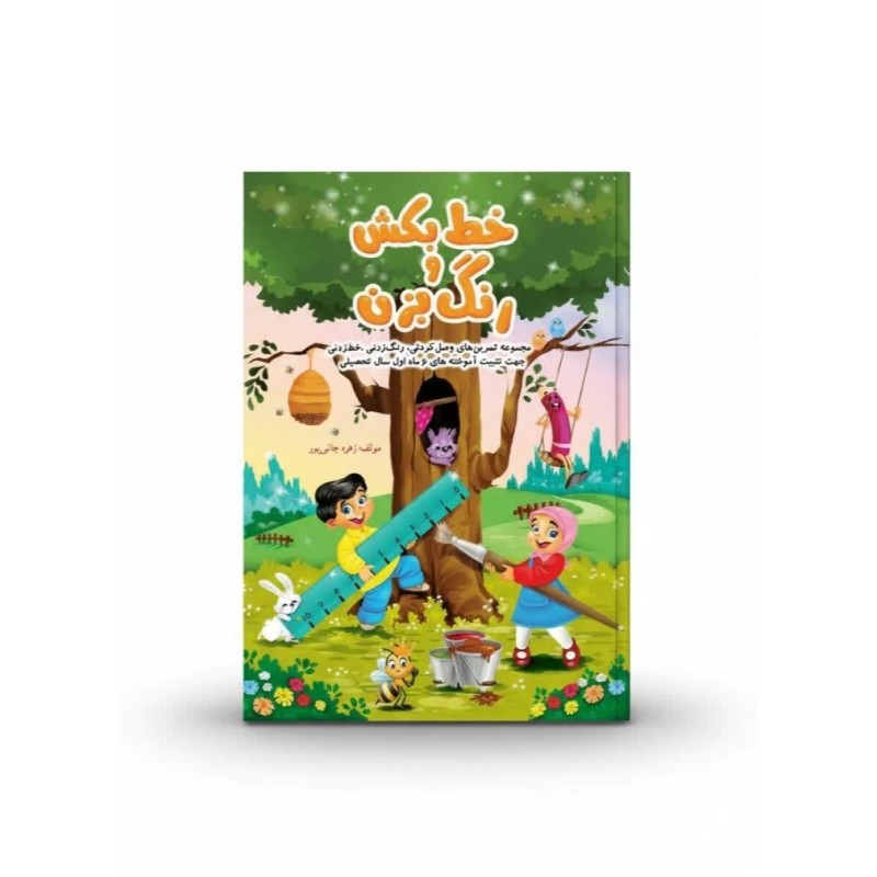 پیک نوروزی (خط بکش و رنگ بزن)