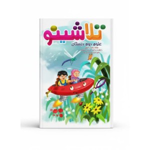 تلاشینو علوم دوم دبستان