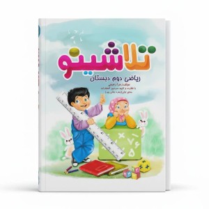 تلاشینو ریاضی دوم دبستان