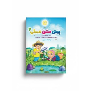 پیش مشق عسلی 2(زبان آموزی و علوم)