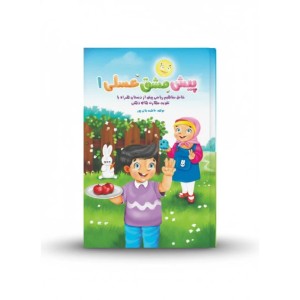 پیش مشق عسلی 1(ریاضی)