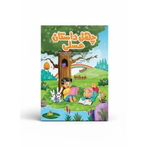 کتاب چهل داستان عسلی