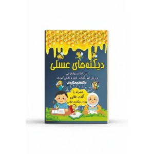 دیکته های عسلی