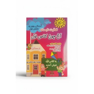 کتاب تابستانه آخ جون کلاس اول