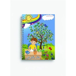 دفتر مشق تزیین شده طرح پسرانه