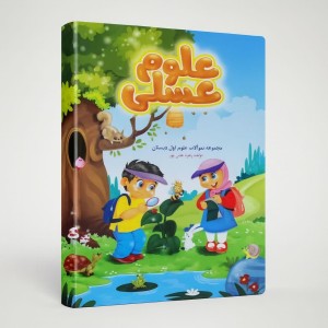 کتاب علوم عسلی
