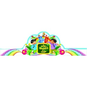 تاج جشن شکوفه ها طرح پسرانه