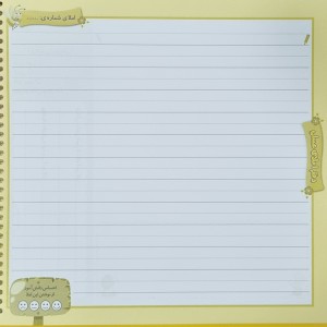 دفتر املا عسلی