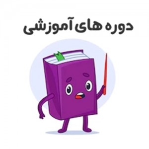 دوره آموزشی