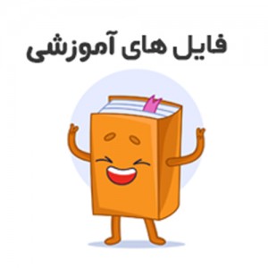 فایل آموزشی